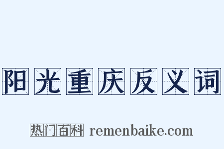 阳光重庆反义词是什么意思的图片